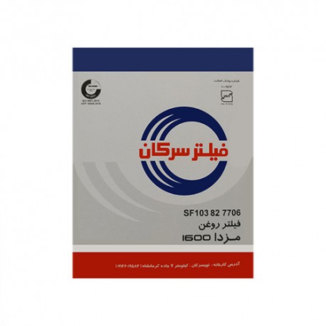 فیلتر سرکان 7706 روغن مزدا 1600