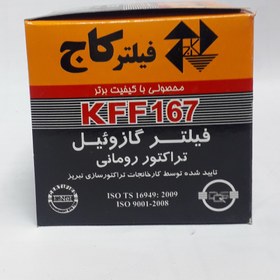 فیلتر کاج 167 گازوئیل تراکتور رومانی/تراکتور مسی فرگوسن285/240/کامیون لیلاند
