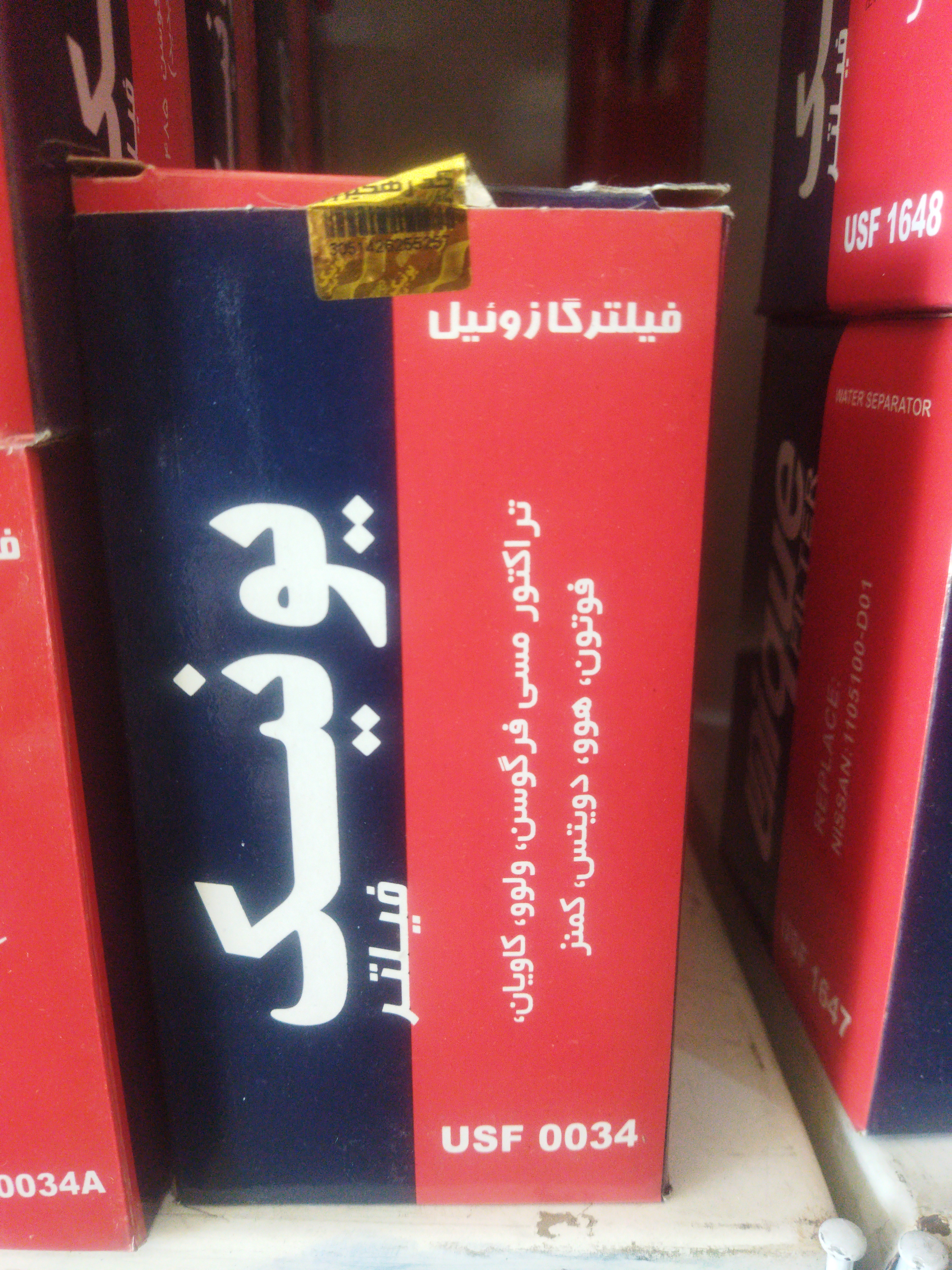 فیلتر یونیک 0034 آبگیر/گازوئیل فرگوسن،ولوو،کاویان،فوتون،هوو،دویتس،کمنز